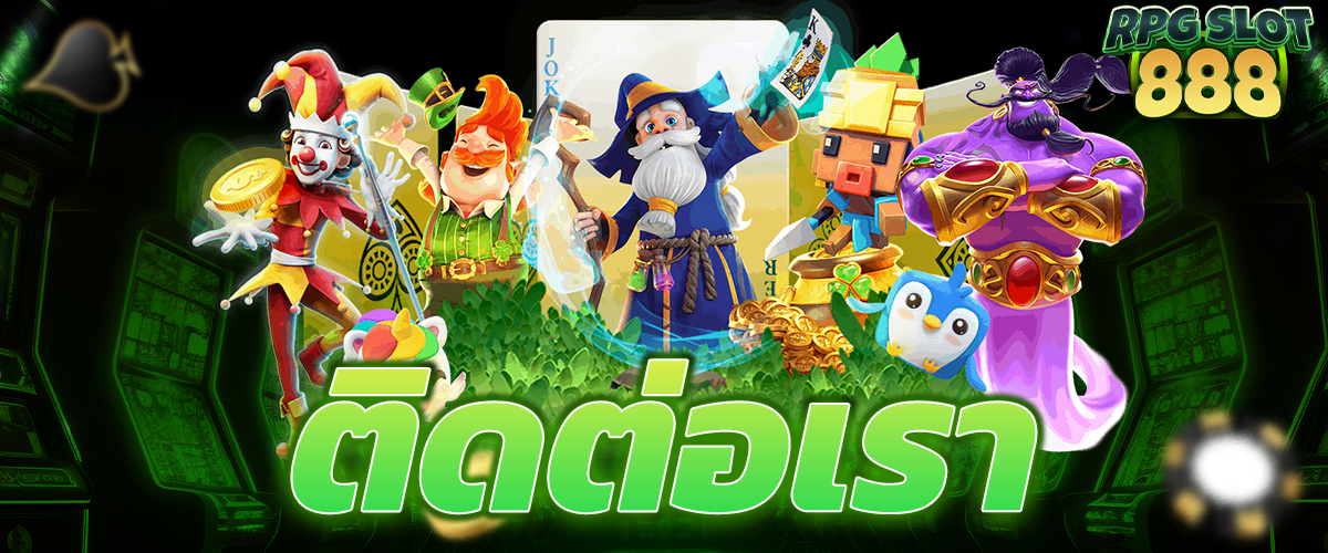 ติดต่อเรา