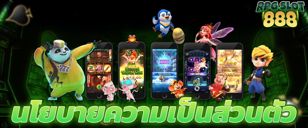 นโยบายความเป็นส่วนตัว