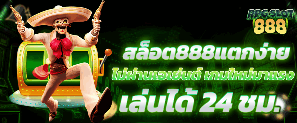 สล็อต888แตกง่าย