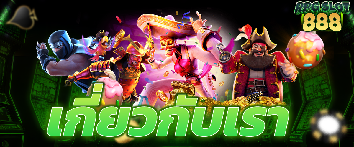 เกี่ยวกับเรา