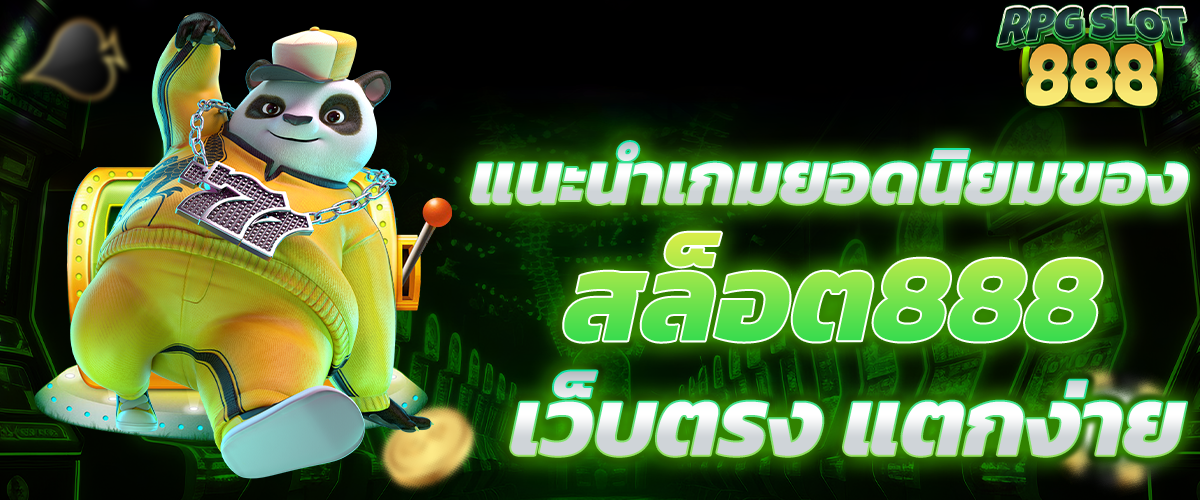 สล็อต888 เว็บตรง แตกง่าย